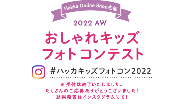 Hakka Online Shop主催 2022AW おしゃれキッズ フォトコンテスト