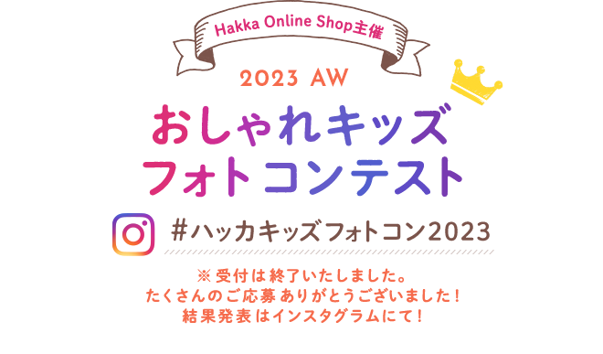Hakka Online Shop主催 2023AW おしゃれキッズ フォトコンテスト
