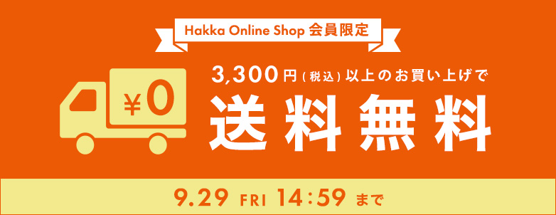 Hakka Online Shop会員限定　税込3,300円以上のお買い上げで送料無料!!9/29(金)14:59まで