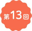 第13回
